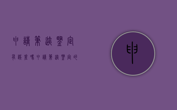 申请笔迹鉴定有误差吗（申请笔迹鉴定的费用谁负责?）
