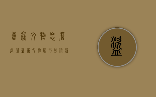 盗窃文物怎么定罪（盗窃文物罪刑法条款）