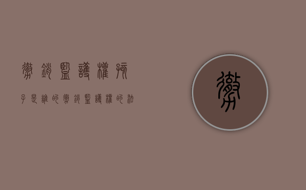 撤销监护权孩子是谁的（撤销监护权的法律依据）