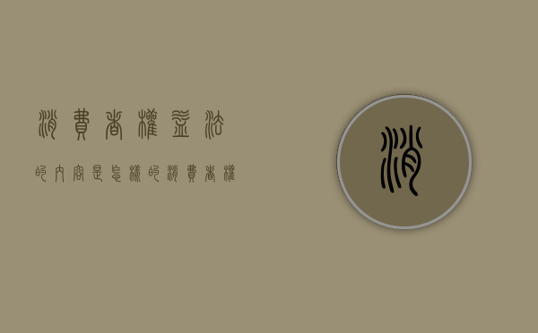 消费者权益法的内容是怎样的（消费者权益法适用范围）