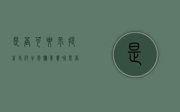 是否可要求提前支付半年抚养费呢（是否可要求提前支付半年抚养费的钱）