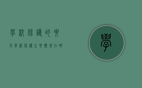 学校保护的要求（学校保护主要体现在哪些方面）