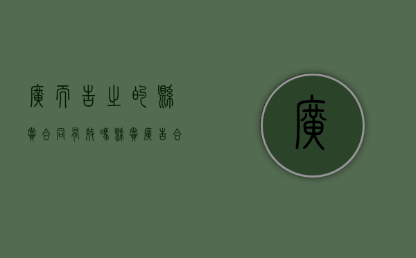 广而告之的悬赏合同有效吗？（悬赏广告合同纠纷）
