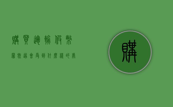 购买运输假币罪既遂会受到什么样的处罚