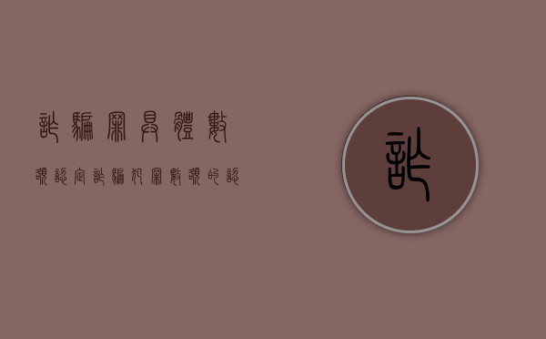 诈骗罪具体数额认定（诈骗犯罪数额的认定方式）