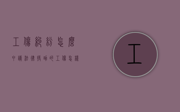 工伤纠纷怎么申请法律援助的（工伤怎样申请法律援助）
