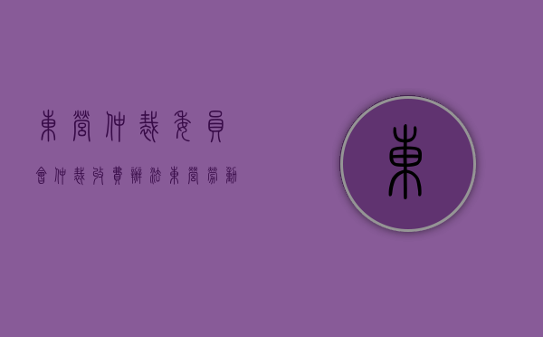 东营仲裁委员会仲裁收费办法（东营劳动仲裁在线咨询）