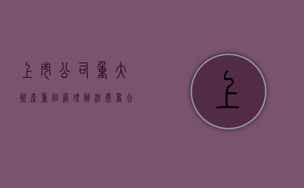 上市公司重大资产重组管理办法（券商合并重组）