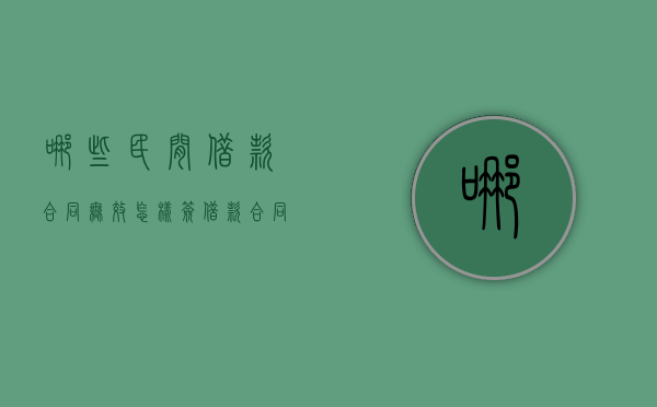 哪些民间借款合同无效,怎样签借款合同才有效（正规民间借款合同范本）