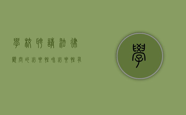 学校聘请法律顾问的必要性和必要性有哪些（学校聘请法律顾问的必要性和必要性怎么写）
