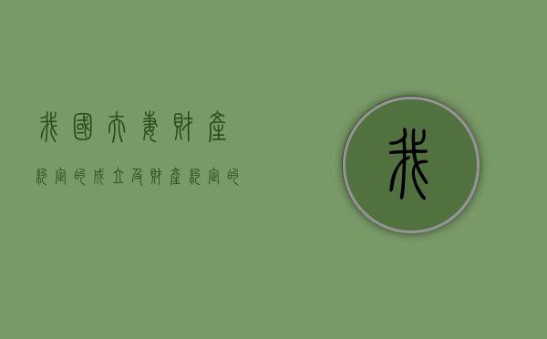 我国夫妻财产约定的成立及财产约定的效力怎么样（我国夫妻约定财产制度研究参考文献）
