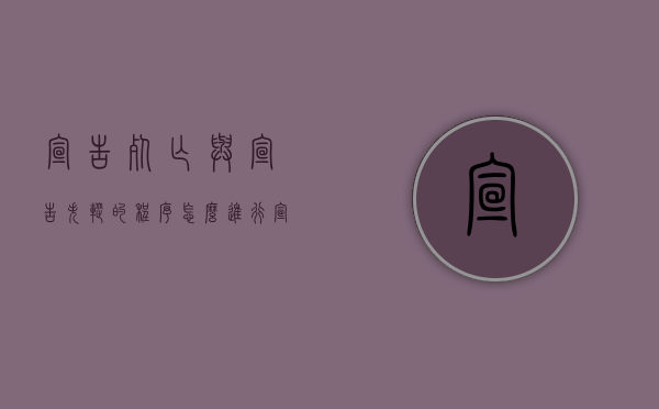 宣告死亡与宣告失踪的程序怎么进行（宣告死亡的条件以及法律后果是什么）