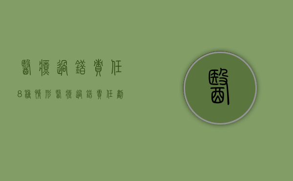 医疗过错责任8种情形（医疗过错责任划分标准）