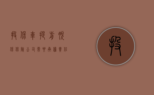 投保车提前“脱保”保险公司需要承担责任吗（车险提前买有什么影响吗）