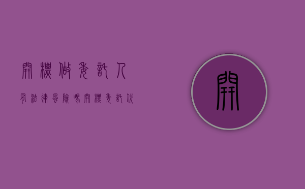 开标做委托人有法律风险吗（开标委托代理人必须到场吗）
