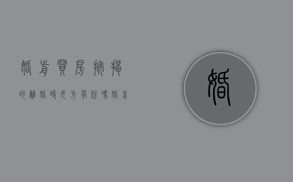 婚前买房按揭的,离婚时女方有份吗（婚前按揭购买的房屋离婚分割问题）