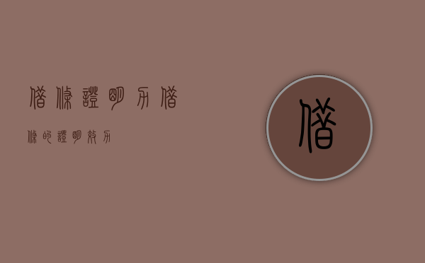 借条证明力（借条的证明效力）
