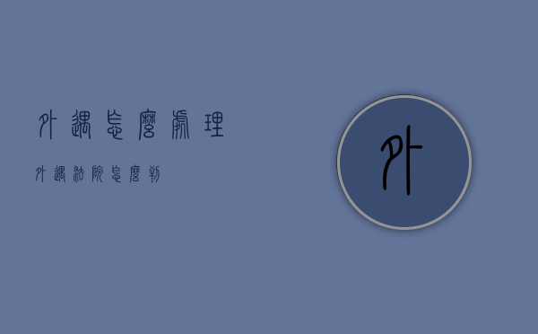 外遇怎么处理（外遇法院怎么判）