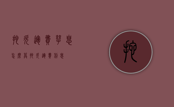 拖欠运费孳息怎么算（拖欠运费利息）