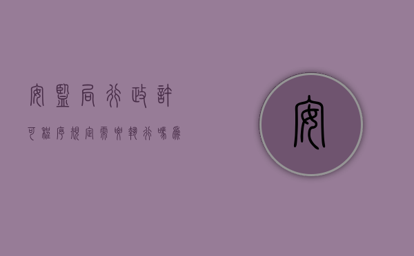 安监局行政许可程序规定需要执行吗为什么（安监局行政许可程序规定需要执行吗？）