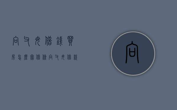 向父母借钱买房怎么写借条？（向父母借款买房借条）