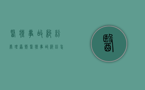 医疗事故纠纷处理原则（医疗事故纠纷怎么办）