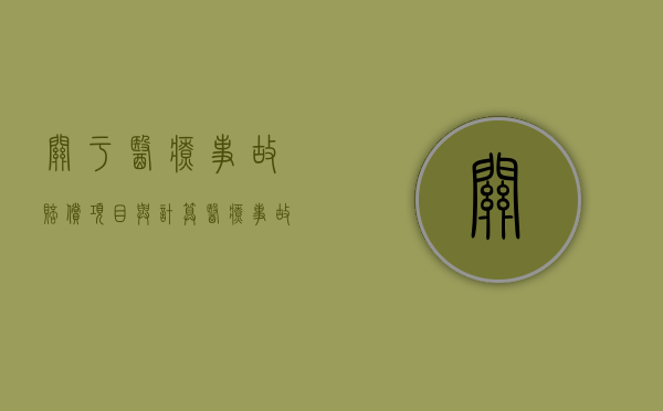 关于医疗事故赔偿项目与计算（医疗事故赔偿的项目与标准有几项）