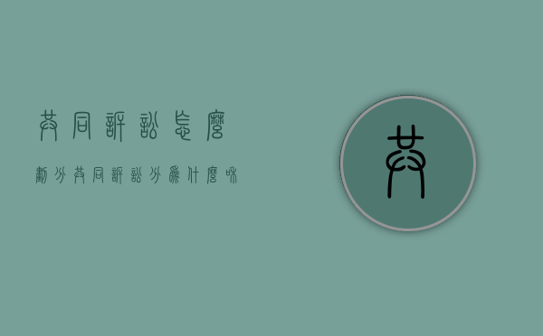 共同诉讼怎么划分（共同诉讼分为什么和什么什么）