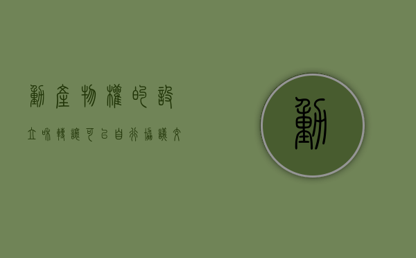 动产物权的设立和转让可以自行协议交付吗（动产物权的设立和转让应当依照法律规定登记）