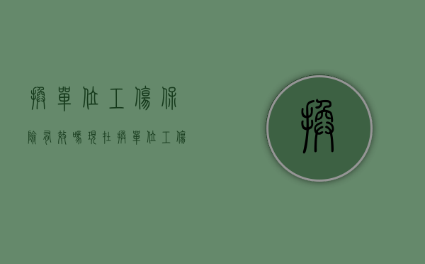 换单位工伤保险有效吗现在（换单位工伤保险需要转移吗）