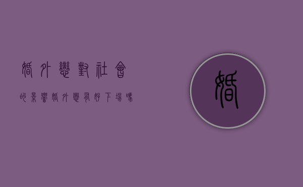 婚外恋对社会的影响（婚外恋有好下场吗）