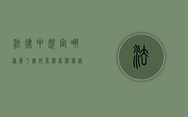 法律中规定哪种属于无效商标？（商标权无效的法律后果）