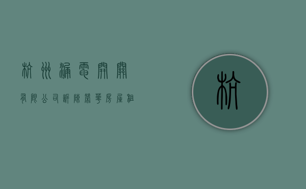 杭州漏电开关有限公司诉陈荣华房屋租赁合同纠纷案（漏电开关厂家）