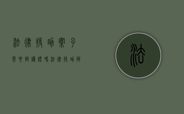 法律援助案子需要辩护证吗（法律援助辩护条件）