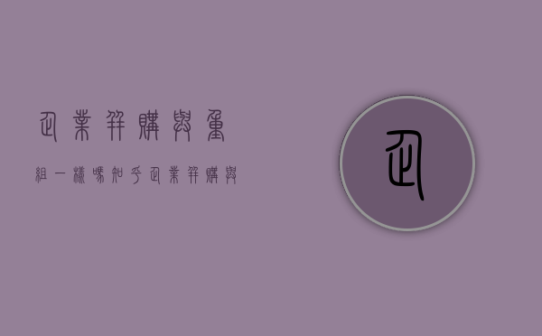 企业并购与重组一样吗知乎（企业并购与重组一样吗）