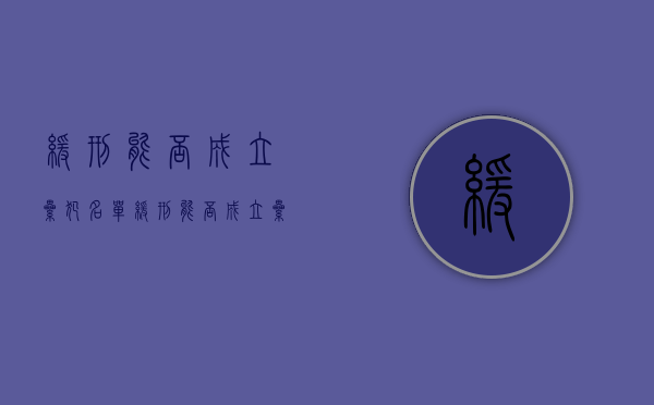 缓刑能否成立累犯名单（缓刑能否成立累犯人员）