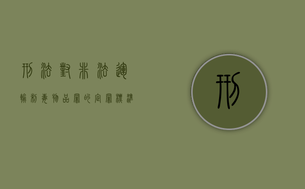 刑法对非法运输制毒物品罪的定罪标准（非法运输制毒物品罪明知的认定）