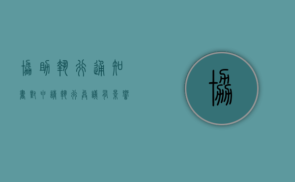 协助执行通知书对申请执行异议有影响吗（失信人只要挺过2年就没事了?）