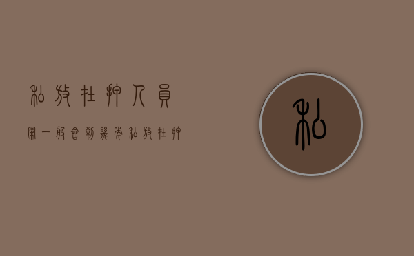 私放在押人员罪一般会判几年（私放在押人员罪是行为犯吗）