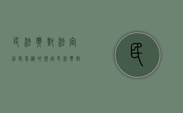 民法典对法定结婚年龄的规定（民法典中的法定结婚年龄）