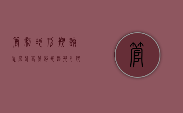 管制的刑期该怎么计算（管制的刑期如何计算）