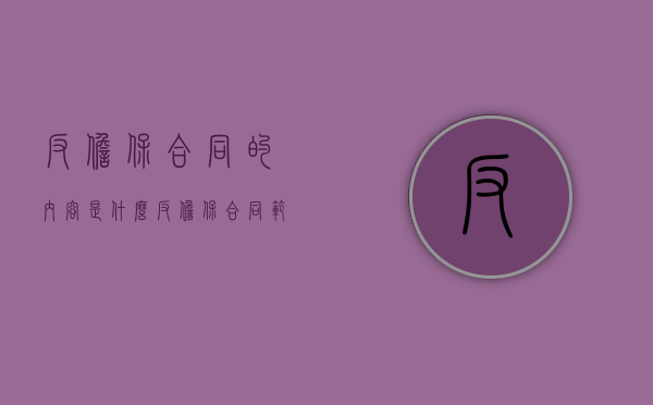 反担保合同的内容是什么（反担保合同范本）