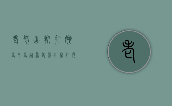 老婆出轨打她算不算家暴（老婆出轨打他犯罪吗）