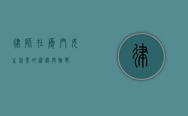 律师在厦门，女生就业的机遇与挑战