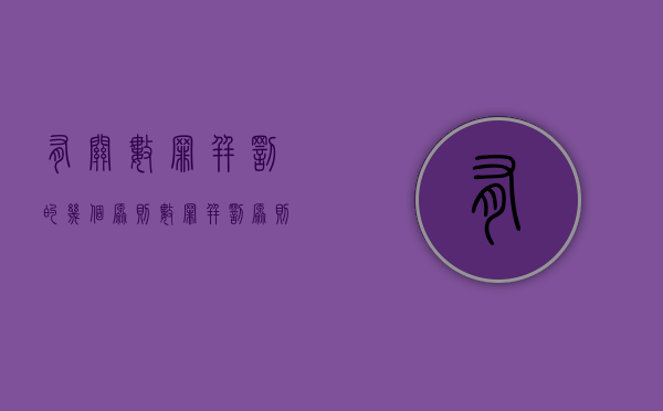有关数罪并罚的几个原则（数罪并罚原则解释）