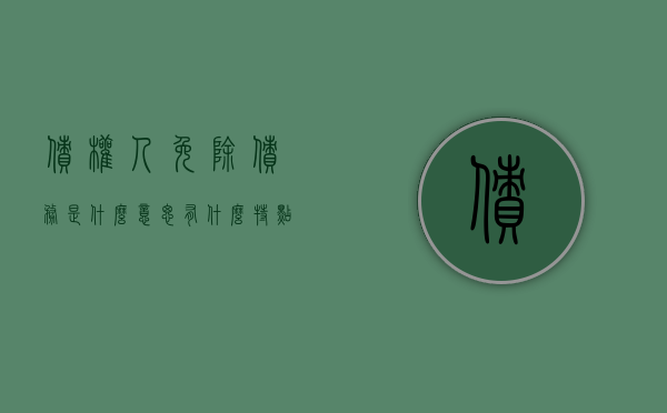 债权人免除债务是什么意思,有什么特点（债权人可以免除债务人对其所负债务）