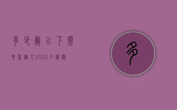 多少岁以下需要监护人（2022申请临时监护人条件是什么）
