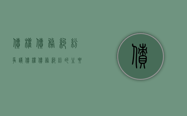 债权债务纠纷争议（债权债务纠纷的主要种类都有哪些）