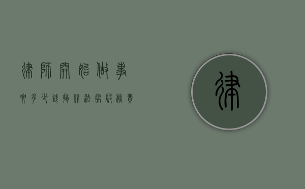 律师开始做事要多少钱？揭开法律服务费用的神秘面纱
