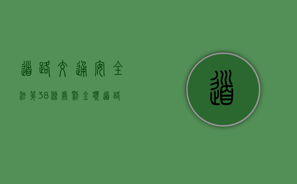 道路交通安全法第38条处罚金额（道路交通安全法第38条处罚标准）